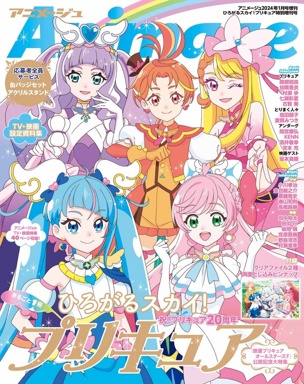 アニメージュ2024年1月号増刊『ひろがるスカイ！プリキュア』特別増刊