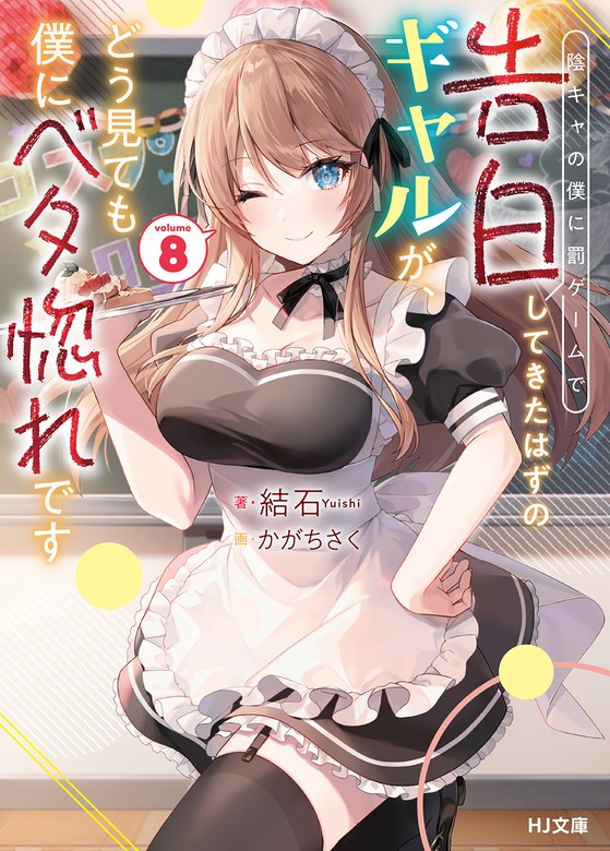 【最新刊】【電子版限定特典付き】陰キャの僕に罰ゲームで告白