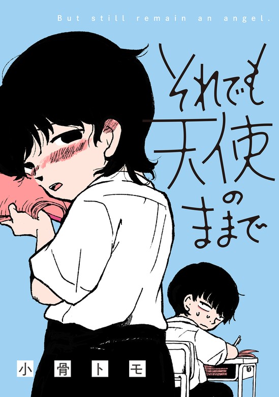 それでも天使のままで - マンガ（漫画） 小骨トモ（webアクションコミックス）：電子書籍試し読み無料 - BOOK☆WALKER -