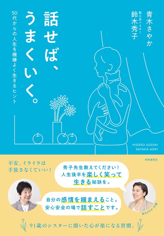 話せば、うまくいく ー50代からの人生を機嫌よく生きるヒント - 実用