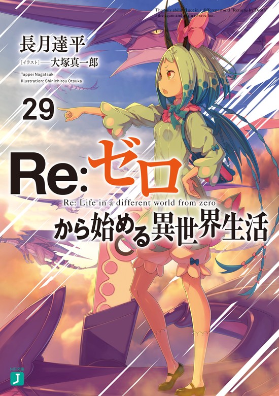 Re：ゼロから始める異世界生活 29 - ライトノベル（ラノベ） 長月達平 