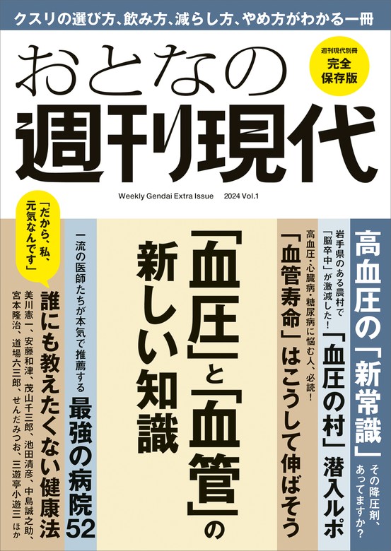 最新刊】週刊現代別冊 おとなの週刊現代 ２０２４ ｖоｌ．１ 「血圧