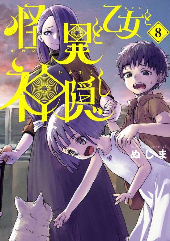 最新刊】怪異と乙女と神隠し（８） - マンガ（漫画） ぬじま（やわらかスピリッツ）：電子書籍試し読み無料 - BOOK☆WALKER -