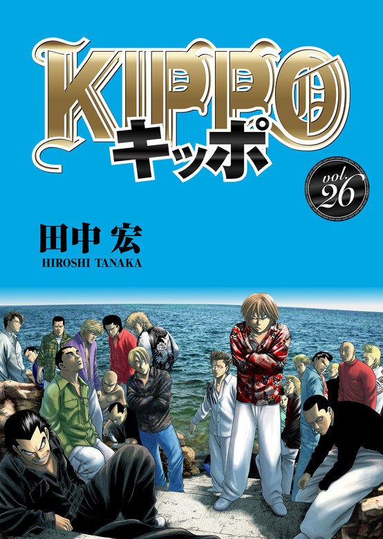 【最新刊】KIPPO （26） - マンガ（漫画） 田中宏（ヤングキング 