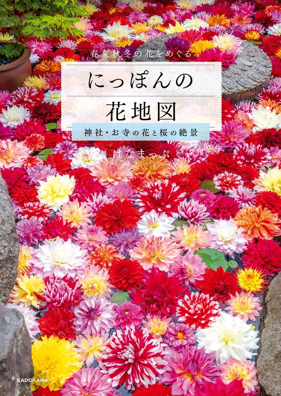 四季の 花景色 通販 - 地図・旅行ガイド