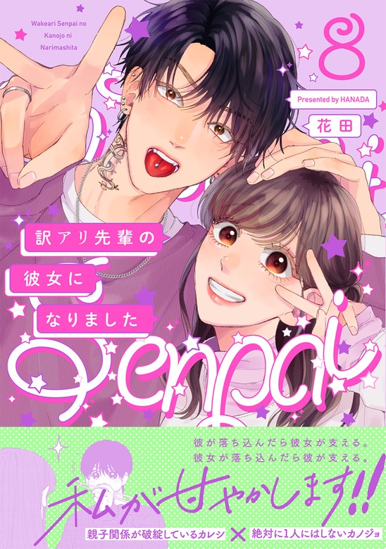 最新刊】訳アリ先輩の彼女になりました(8) - マンガ（漫画） 花田（ふゅーじょんぷろだくと）：電子書籍試し読み無料 - BOOK☆WALKER -