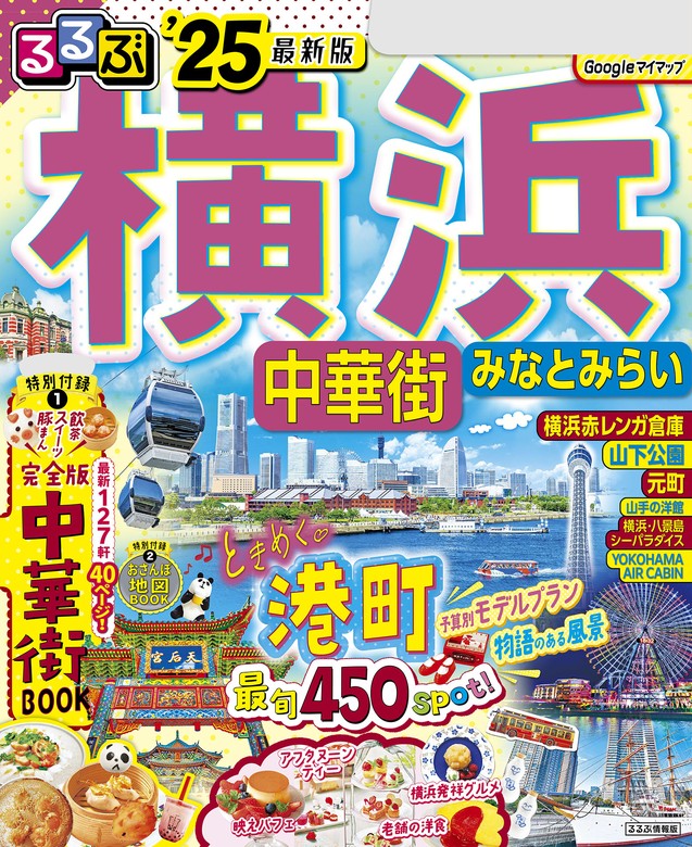 るるぶ横浜 中華街 みなとみらい'25 - 実用 JTBパブリッシング（るるぶ ...