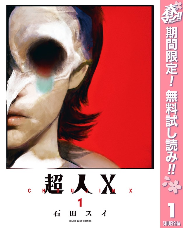 超人X【期間限定無料】 1 - マンガ（漫画） 石田スイ（ヤング 