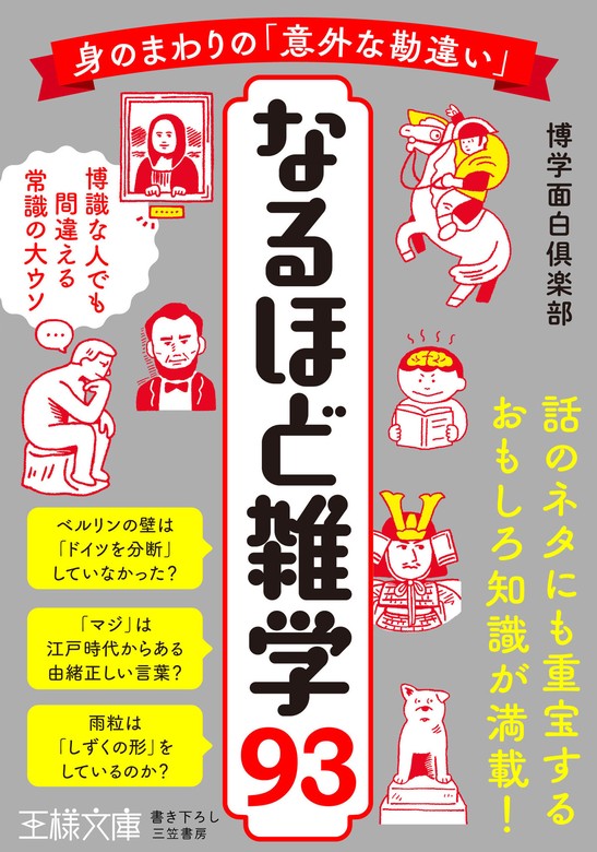 身のまわりの「意外な勘違い」　なるほど雑学９３