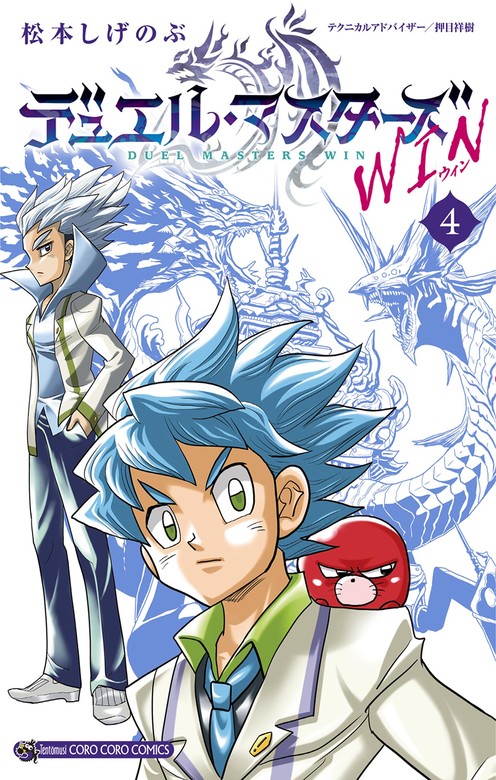 デュエル・マスターズ WIN（４） - マンガ（漫画） 松本しげのぶ（てんとう虫コミックス）：電子書籍試し読み無料 - BOOK☆WALKER -