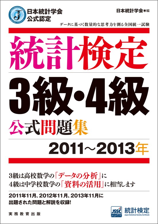 日本統計学会公式認定 統計検定3級・4級 公式問題集［2011～2013年］ - 実用 日本統計学会：電子書籍試し読み無料 - BOOK☆WALKER  -