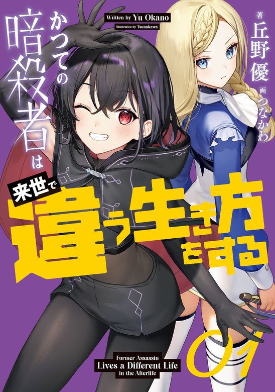 かつての暗殺者は来世で違う生き方をする 01 - 新文芸・ブックス 丘野優/つなかわ：電子書籍試し読み無料 - BOOK☆WALKER -