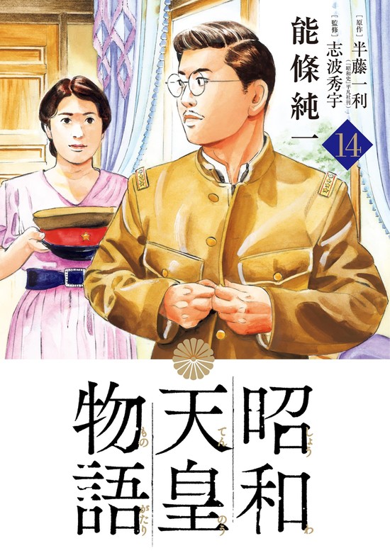 昭和天皇物語 1 2 4 明仁天皇物語セット - 青年漫画