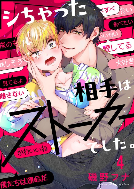 最新刊】シちゃった相手はストーカーでした。４ - マンガ（漫画）、BL（ボーイズラブ） 磯野フナ（．Ｎｏｎｆｉｎｅ）：電子書籍試し読み無料 -  BOOK☆WALKER -