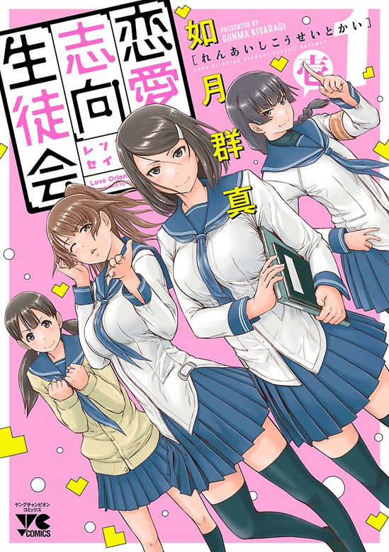 【期間限定 無料お試し版】恋愛志向生徒会 １ - マンガ（漫画） 如月群真（ヤングチャンピオン・コミックス）：電子書籍ストア - BOOK☆WALKER  -