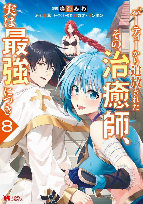 最新刊】パーティーから追放されたその治癒師、実は最強につき