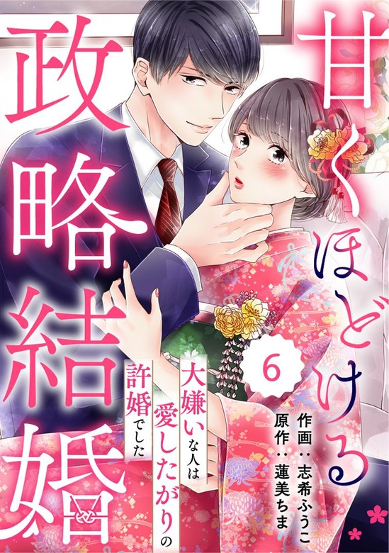 最新刊】comic Berry's甘くほどける政略結婚～大嫌いな人は愛したがり