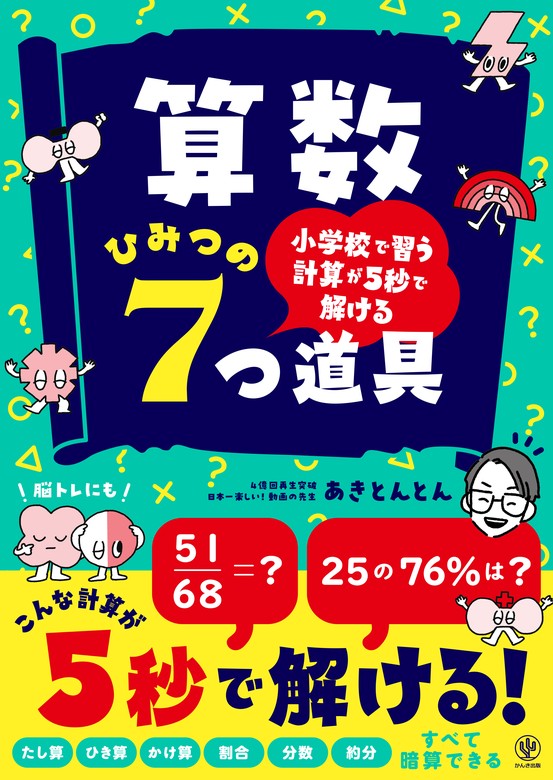 小学校で習う計算が5秒で解ける 算数 ひみつの7つ道具 - 実用 あき