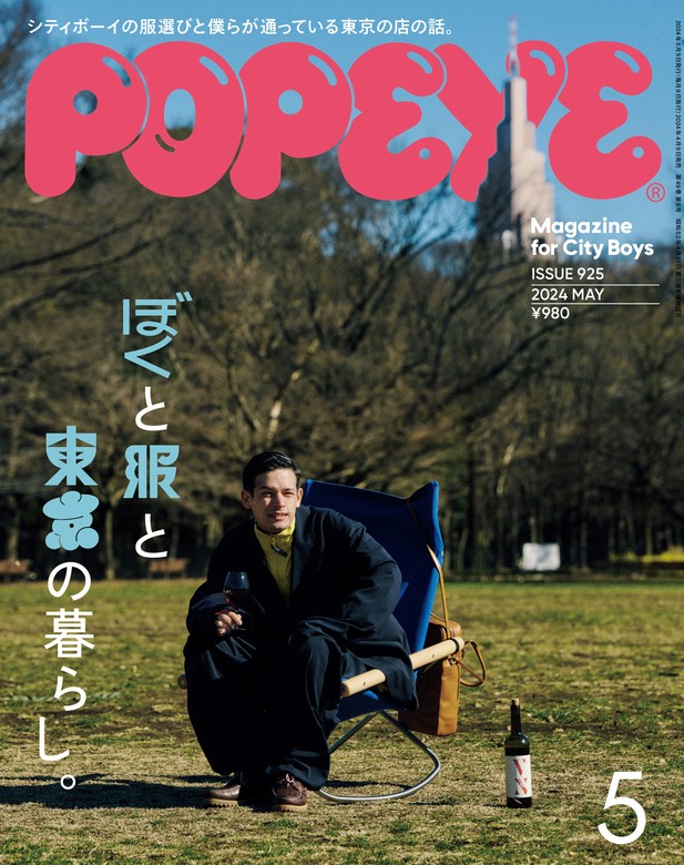 最新刊】POPEYE(ポパイ) 2024年 5月号 [ぼくと服と東京の暮らし