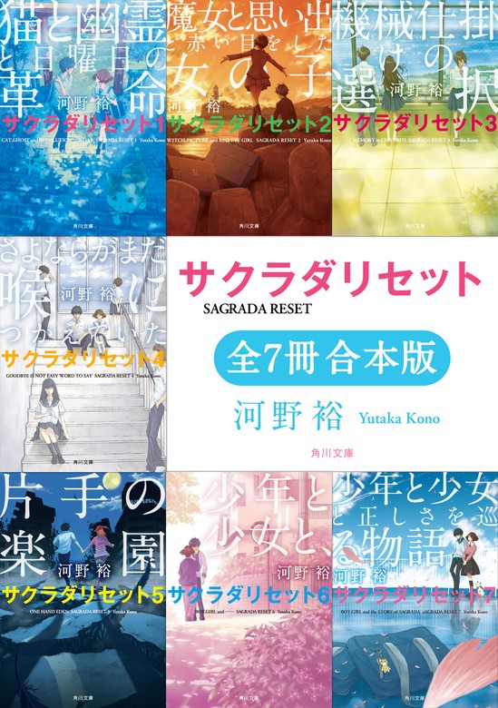 サクラダリセット（角川文庫）【全7冊 合本版】 - 文芸・小説 河野裕（角川文庫）：電子書籍試し読み無料 - BOOK WALKER -