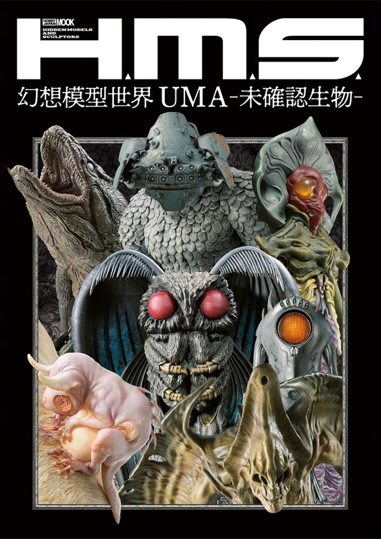 H.M.S. 幻想模型世界 UMA-未確認生物- - 実用 ホビージャパン編集部（ホビージャパンMOOK）：電子書籍試し読み無料 -  BOOK☆WALKER -