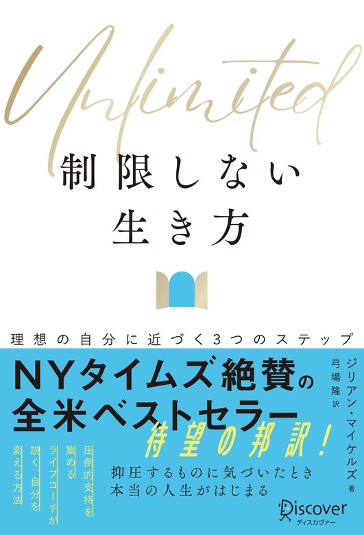 Unlimited (アンリミテッド) 制限しない生き方 理想の自分に近づく３