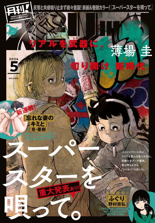 最新刊】月刊！スピリッツ 2024年5月号（2024年3月27日発売号