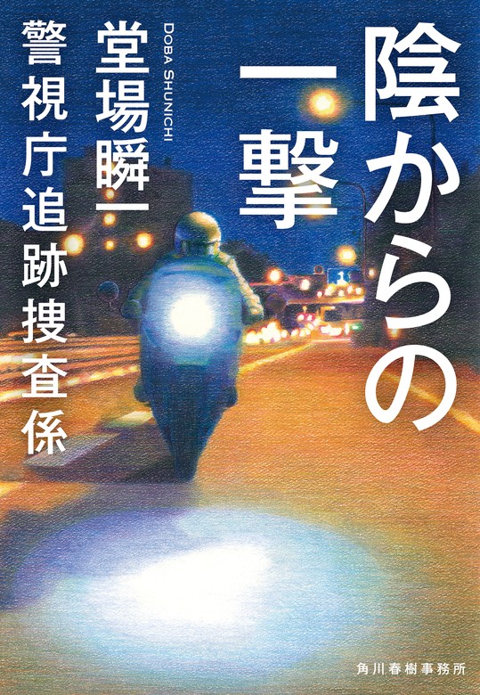 最新刊】陰からの一撃 警視庁追跡捜査係 - 文芸・小説 堂場瞬一