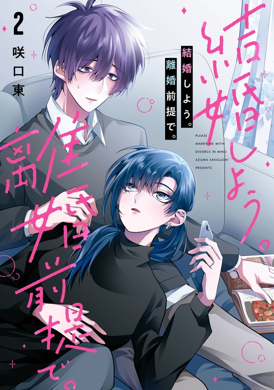 最新刊】結婚しよう。離婚前提で。 2巻 - マンガ（漫画） 咲口東（ガンガンコミックスONLINE）：電子書籍試し読み無料 - BOOK☆WALKER  -