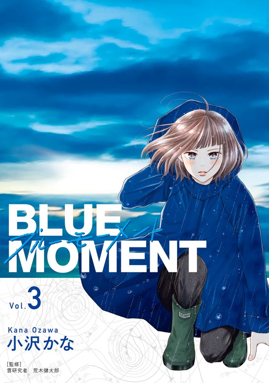 最新刊】BLUE MOMENT ブルーモーメント Vol.3 - マンガ（漫画） 小沢かな/荒木健太郎（ＢＲＩＤＧＥ  ＣＯＭＩＣＳ）：電子書籍試し読み無料 - BOOK☆WALKER -