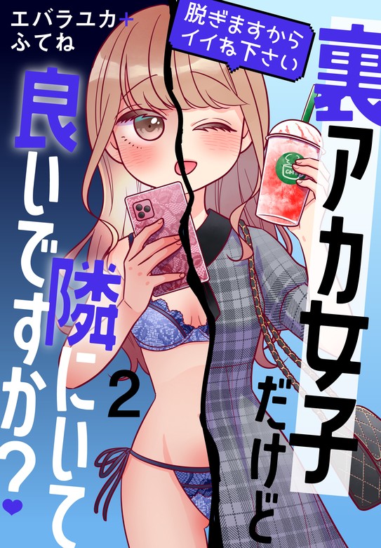 最終巻】裏アカ女子だけど隣にいて良いですか？～脱ぎますからイイね下さい～【おまけ描き下ろし付き】 2巻 - マンガ（漫画）  エバラユカ+ふてね（マンガPark）：電子書籍試し読み無料 - BOOK☆WALKER -