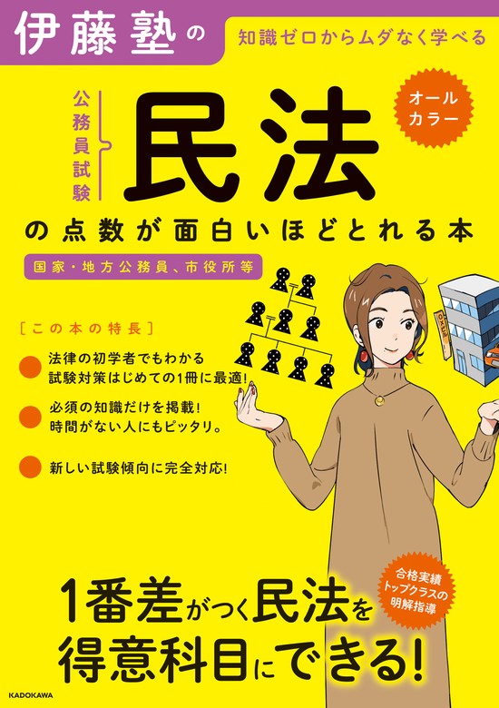 伊藤塾の公務員試験「民法」の点数が面白いほどとれる本 - 実用 伊藤塾：電子書籍試し読み無料 - BOOK☆WALKER -