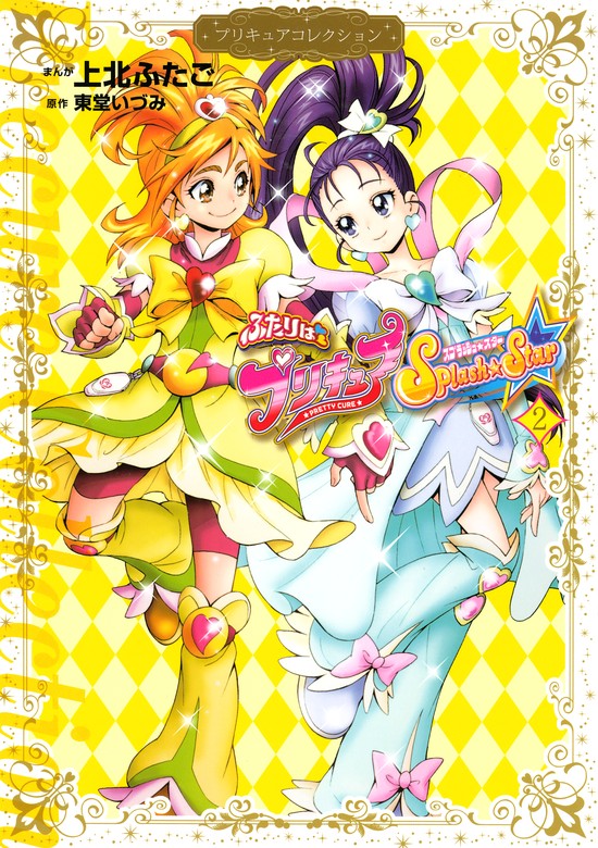 最新刊】ふたりはプリキュア Ｓｐｌａｓｈ☆Ｓｔａｒ（２） プリキュア