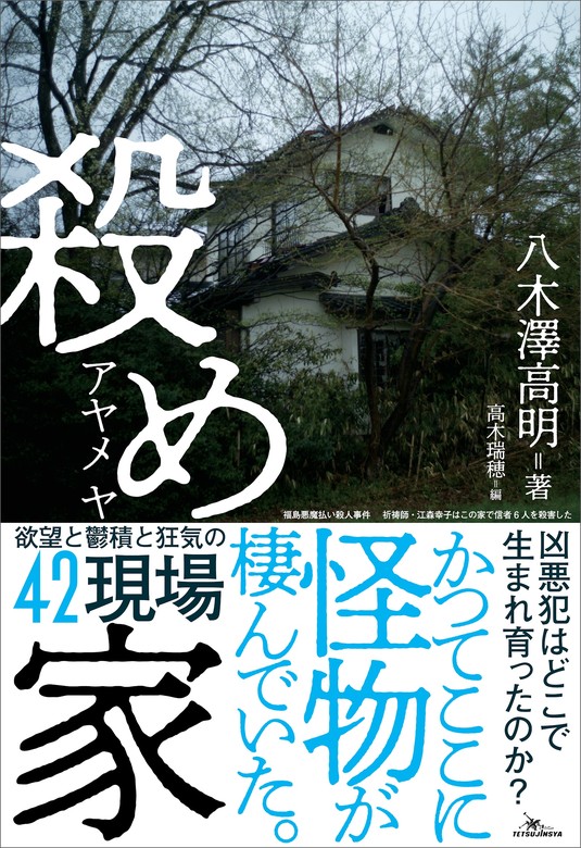 殺め家 - 実用 八木澤高明/高木瑞穂：電子書籍試し読み無料 - BOOK☆WALKER -