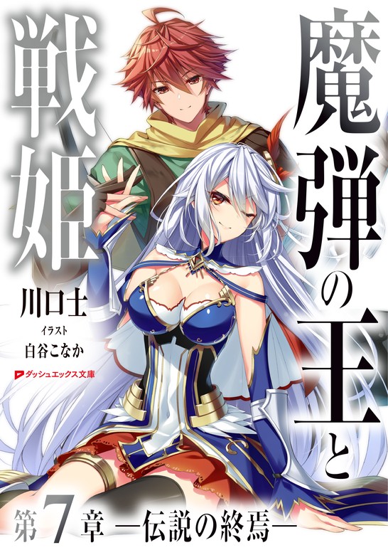 最新刊】魔弾の王と戦姫 第7章―伝説の終焉― - ライトノベル（ラノベ）  川口士/白谷こなか（ダッシュエックス文庫DIGITAL）：電子書籍試し読み無料 - BOOK☆WALKER -