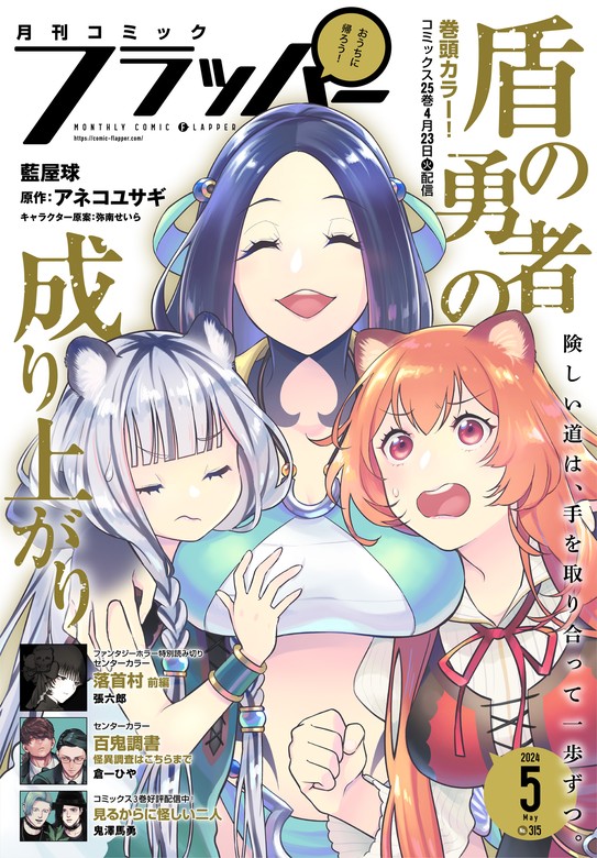 最新刊】【電子版】月刊コミックフラッパー 2024年5月号 - マンガ