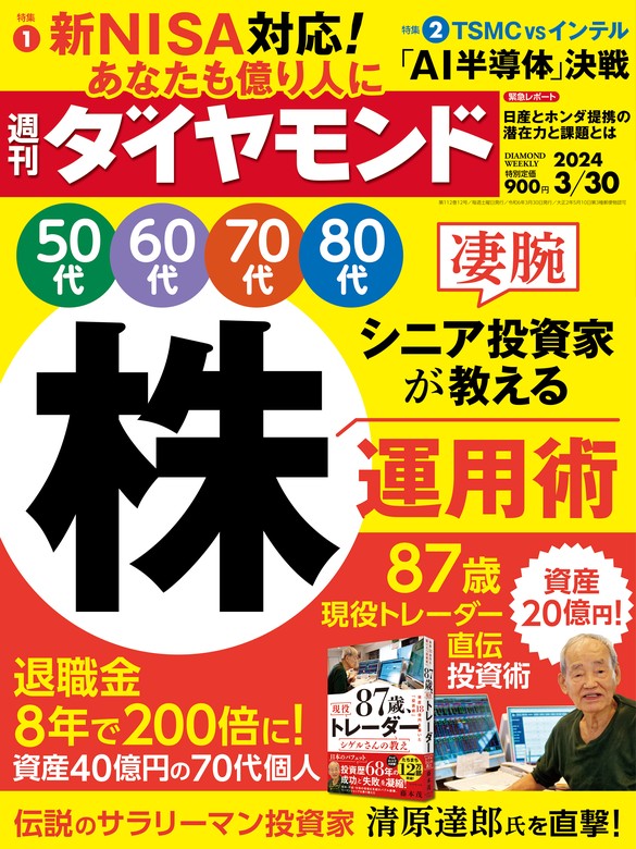 最新刊】凄腕シニア投資家が教える株運用術(週刊ダイヤモンド 2024年3