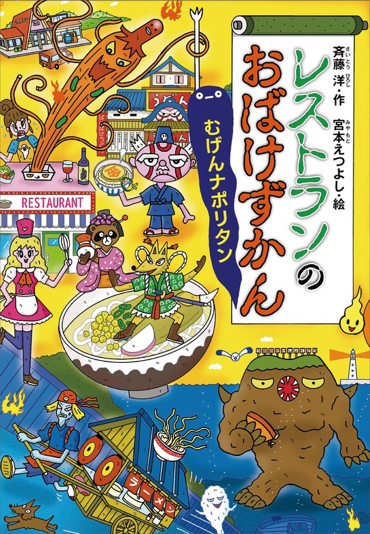 最新刊】レストランのおばけずかん むげんナポリタン - 文芸・小説