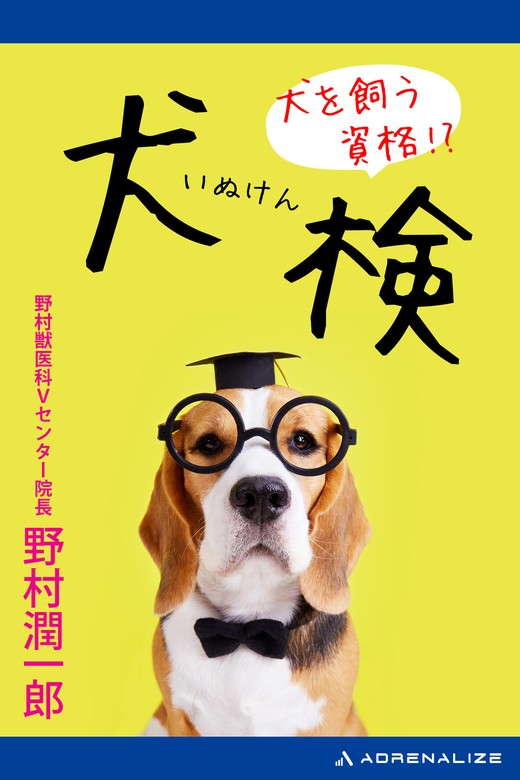 犬を飼う資格!? 犬検 - 実用 野村潤一郎：電子書籍試し読み無料 - BOOK☆WALKER -