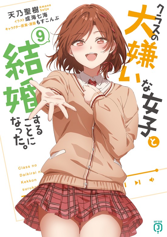 【最新刊】クラスの大嫌いな女子と結婚することになった。９ - ライトノベル（ラノベ） 天乃聖樹/成海 七海/もすこんぶ（MF文庫J）：電子書籍試し読み無料  - BOOK WALKER -