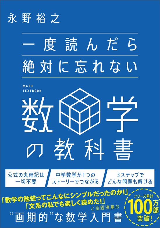 一度読んだら絶対に忘れない数学の教科書 - 実用 永野裕之：電子書籍試し読み無料 - BOOK☆WALKER -