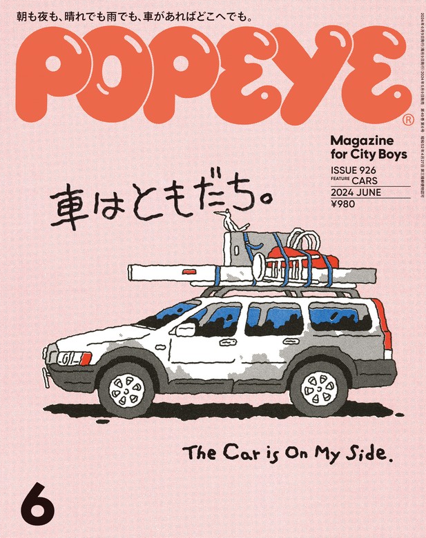 最新刊】POPEYE(ポパイ) 2024年 6月号 [車はともだち。] - 実用 ポパイ 