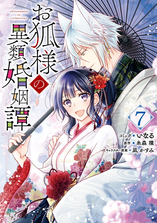 最新刊】お狐様の異類婚姻譚: 7【電子限定描き下ろしマンガ付き】 - マンガ（漫画）  いなる/糸森環/凪かすみ（ZERO-SUMコミックス）：電子書籍試し読み無料 - BOOK☆WALKER -