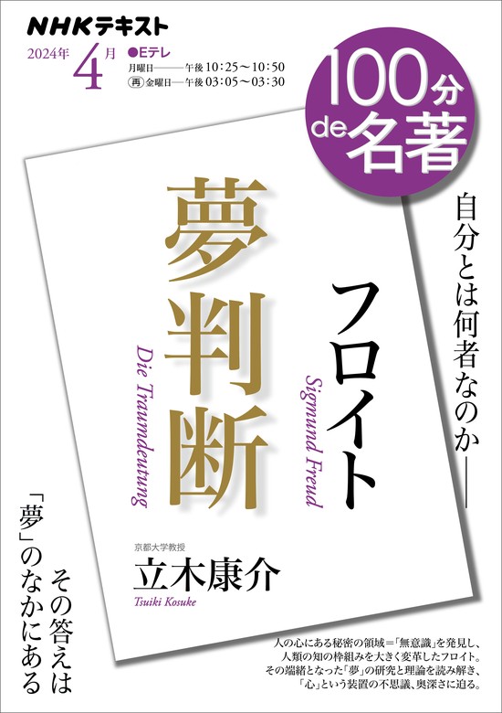 ＮＨＫ １００分 ｄｅ 名著 フロイト『夢判断』2024年4月 - 実用 日本