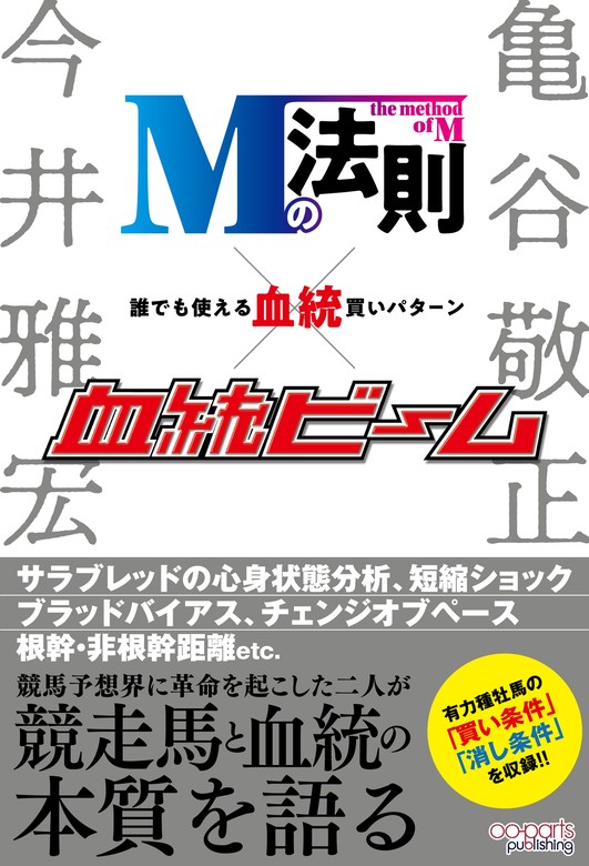 Mの法則×血統ビーム 誰でも使える血統買いパターン - 文芸・小説