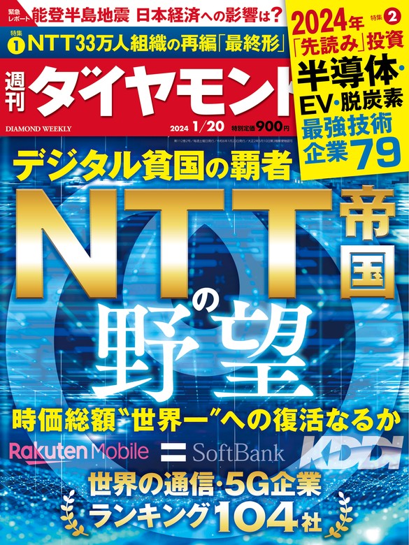 NTT帝国の野望(週刊ダイヤモンド 2024年1/20号) - 実用 ダイヤモンド社