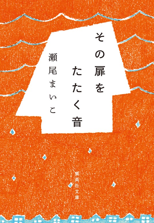 強運の持ち主 その扉をたたく音 2冊セット 瀬尾まいこ 本 - 文学・小説