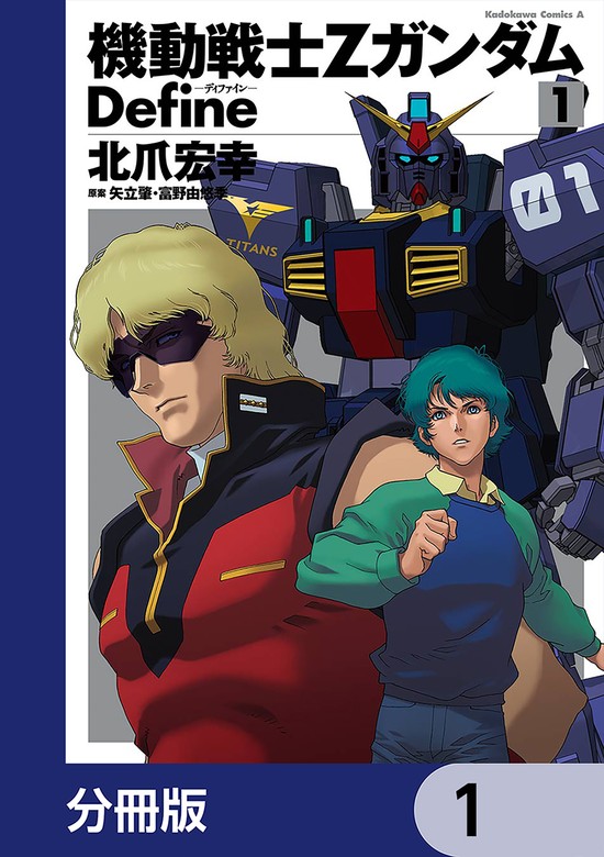 話・連載】機動戦士Zガンダム Define【分冊版】（角川コミックス・エース） - 話・連載（マンガ）北爪宏幸,矢立肇・富野由悠季,ほか ( 角川コミックス・エース) │電子書籍ストア - BOOK☆WALKER