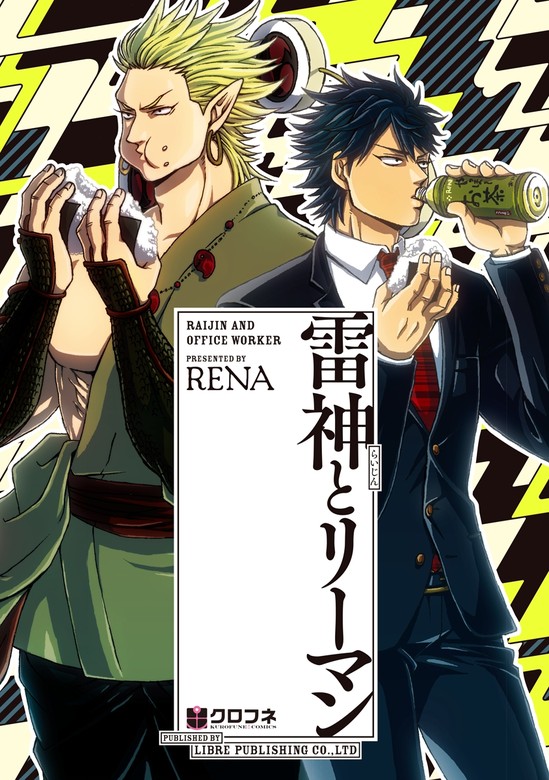 期間限定 無料お試し版 閲覧期限2024年4月30日】雷神とリーマン【電子
