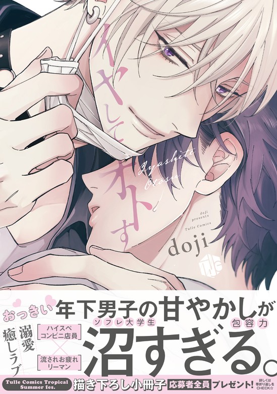 イヤしてオトす【電子限定漫画付き】 - マンガ（漫画）、BL（ボーイズラブ） doji（Tulle Comics）：電子書籍試し読み無料 -  BOOK☆WALKER -